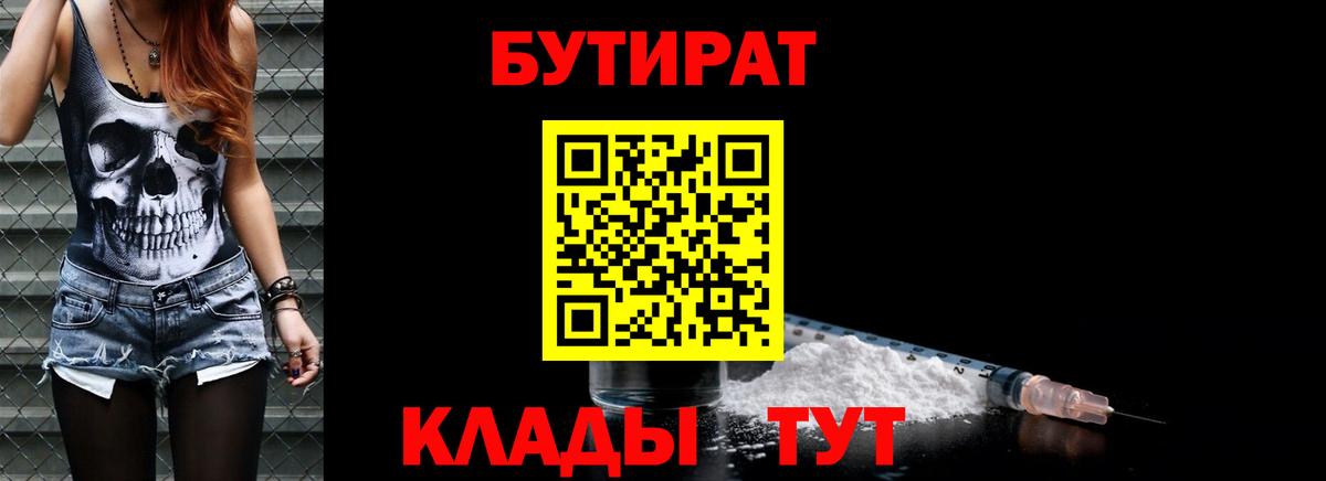 БУТИРАТ  Вход с VPN  Клинцы  БУТИРАТ бутик 
